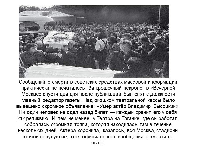 Сообщений о смерти в советских средствах массовой информации практически не печаталось. За крошечный некролог